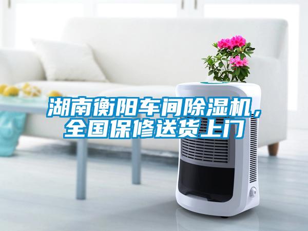 湖南衡陽車間除濕機，全國保修送貨上門