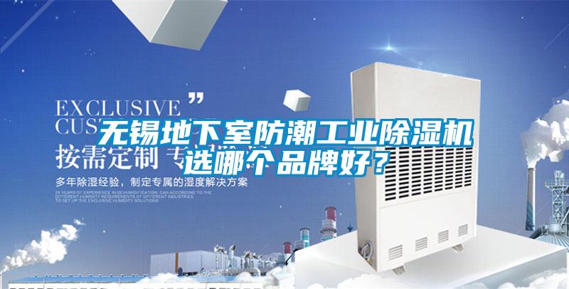 無錫地下室防潮工業(yè)除濕機選哪個品牌好？