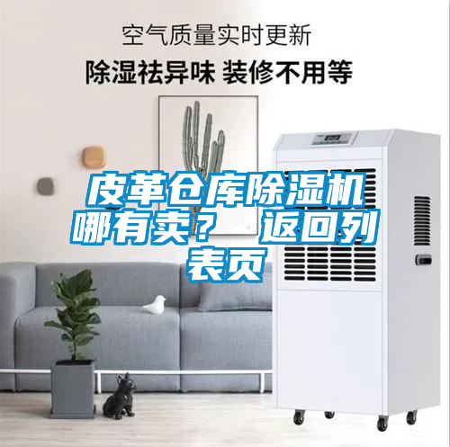 皮革倉庫除濕機(jī)哪有賣？ 返回列表頁