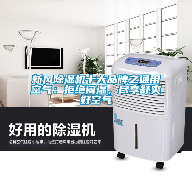 新風(fēng)除濕機(jī)十大品牌之通用空氣：拒絕悶濕，盡享舒爽好空氣