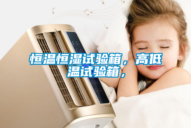恒溫恒濕試驗(yàn)箱，高低溫試驗(yàn)箱，
