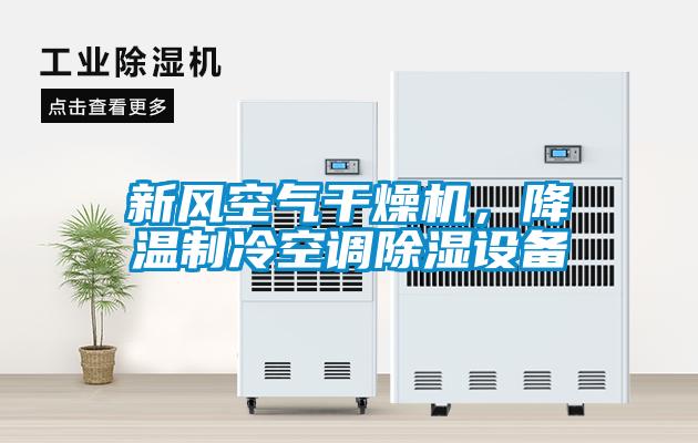 新風空氣干燥機，降溫制冷空調(diào)除濕設備