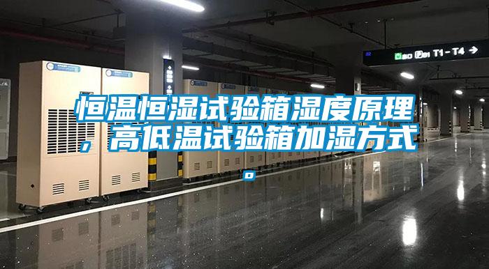 恒溫恒濕試驗箱濕度原理，高低溫試驗箱加濕方式。