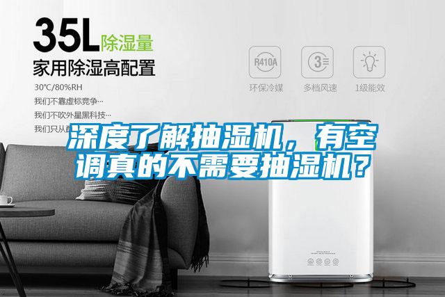 深度了解抽濕機(jī)，有空調(diào)真的不需要抽濕機(jī)？