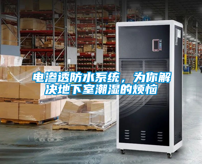 電滲透防水系統(tǒng)，為你解決地下室潮濕的煩惱