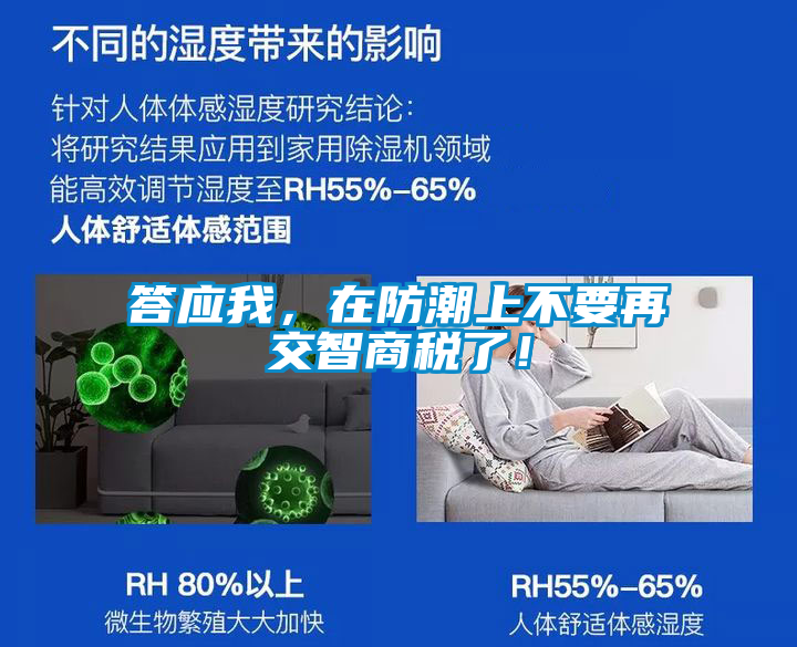 答應(yīng)我，在防潮上不要再交智商稅了！