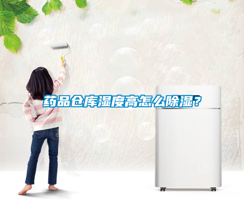 藥品倉庫濕度高怎么除濕？