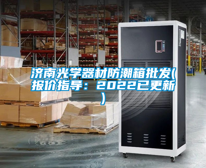濟南光學器材防潮箱批發(fā)(報價指導(dǎo)：2022已更新)