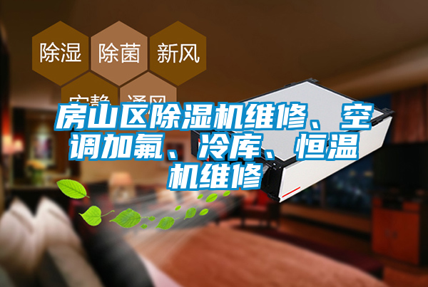 房山區(qū)除濕機(jī)維修、空調(diào)加氟、冷庫、恒溫機(jī)維修