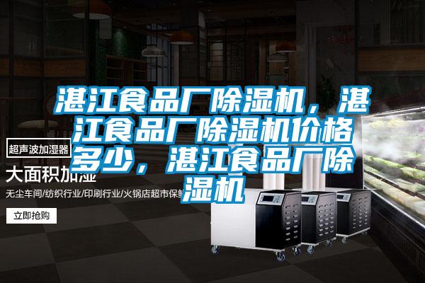 湛江食品廠除濕機(jī)，湛江食品廠除濕機(jī)價(jià)格多少，湛江食品廠除濕機(jī)