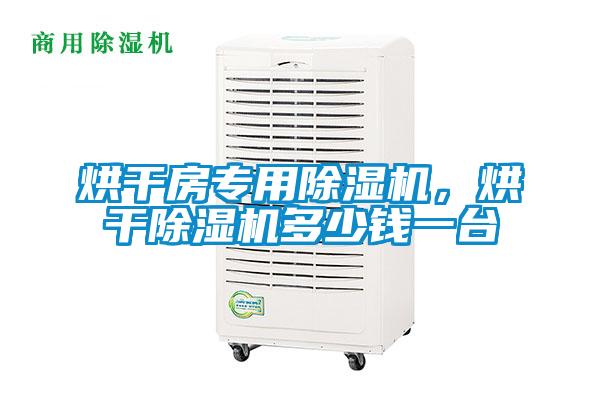 烘干房專用除濕機(jī)，烘干除濕機(jī)多少錢一臺(tái)