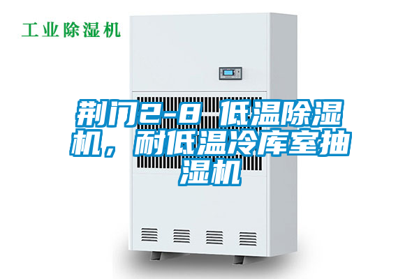 荊門2-8℃低溫除濕機(jī)，耐低溫冷庫室抽濕機(jī)