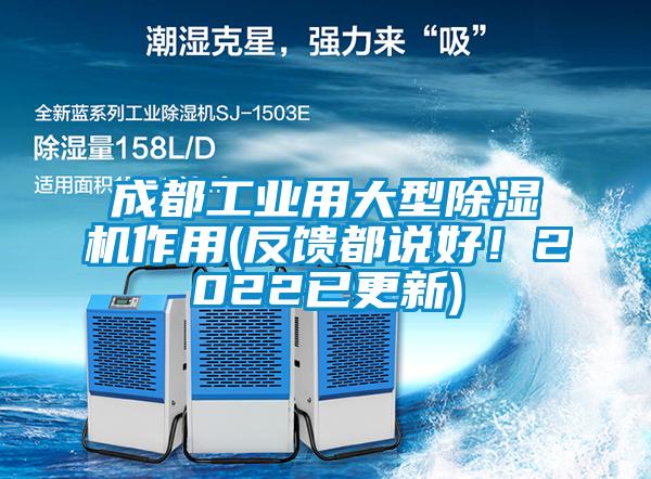 成都工業(yè)用大型除濕機作用(反饋都說好！2022已更新)