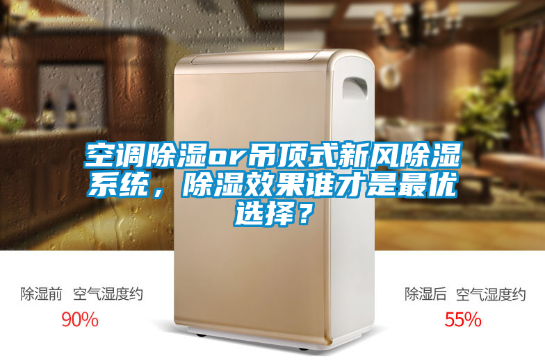 空調(diào)除濕or吊頂式新風(fēng)除濕系統(tǒng)，除濕效果誰(shuí)才是最優(yōu)選擇？