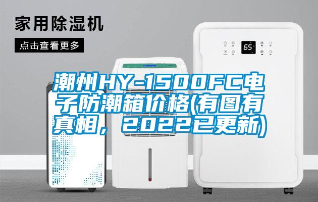 潮州HY-1500FC電子防潮箱價格(有圖有真相，2022已更新)