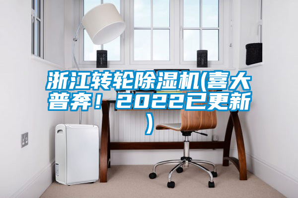 浙江轉(zhuǎn)輪除濕機(jī)(喜大普奔！2022已更新)