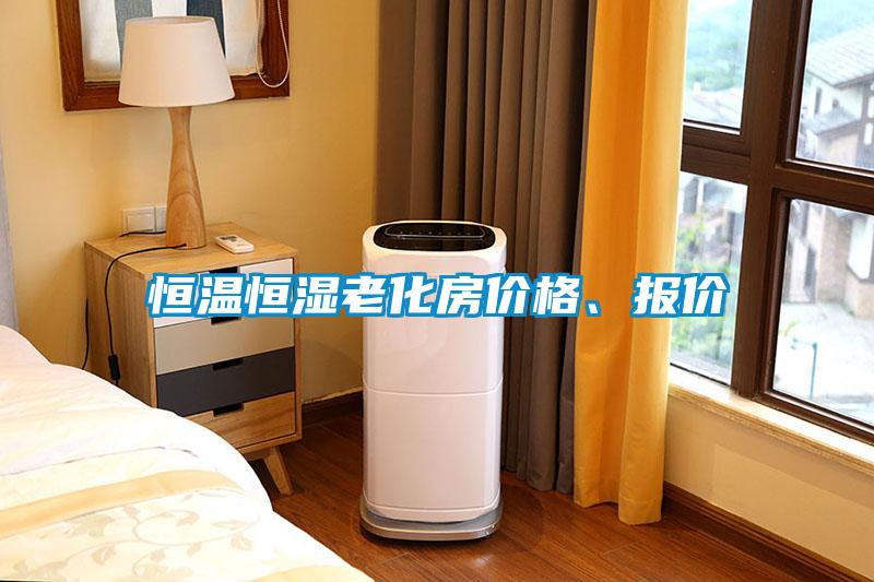 恒溫恒濕老化房價(jià)格、報(bào)價(jià)