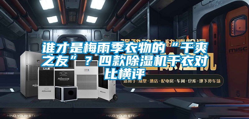 誰才是梅雨季衣物的“干爽之友”？四款除濕機(jī)干衣對(duì)比橫評(píng)