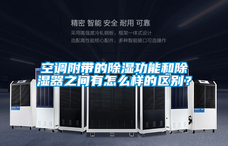 空調(diào)附帶的除濕功能和除濕器之間有怎么樣的區(qū)別？