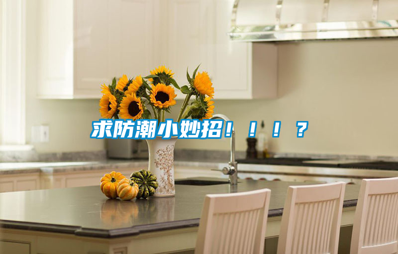 求防潮小妙招！?。。?/></p>
						    <p style=