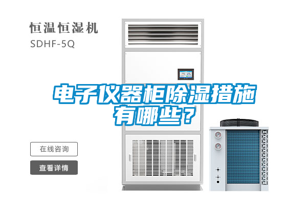 電子儀器柜除濕措施有哪些？