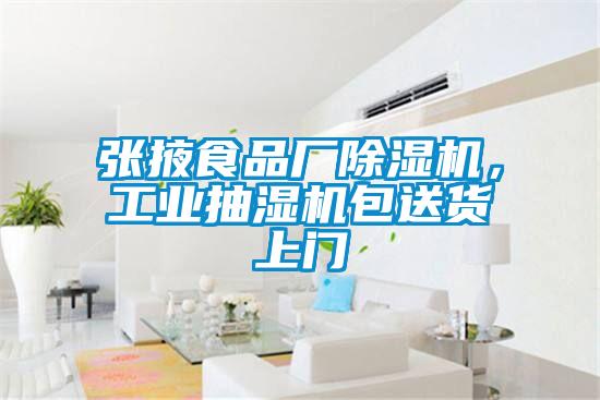 張掖食品廠除濕機(jī)，工業(yè)抽濕機(jī)包送貨上門
