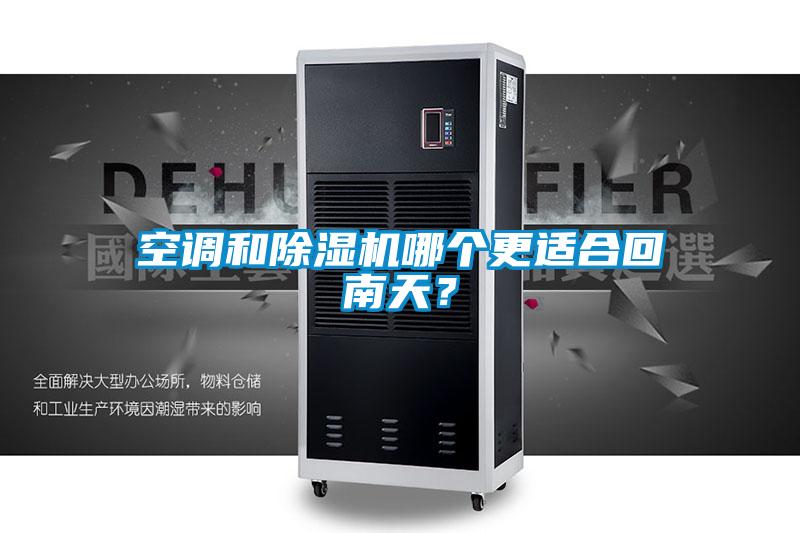 空調(diào)和除濕機哪個更適合回南天？