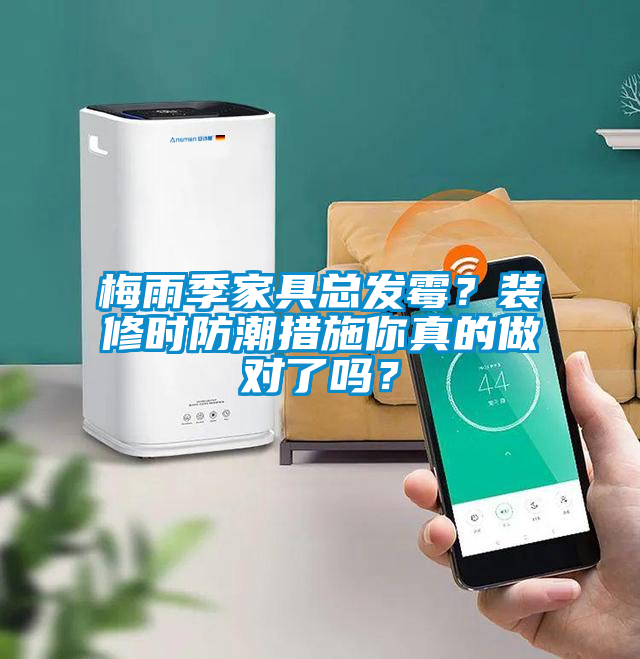 梅雨季家具總發(fā)霉？裝修時防潮措施你真的做對了嗎？