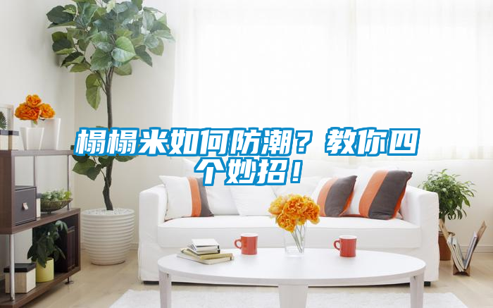 榻榻米如何防潮？教你四個(gè)妙招！