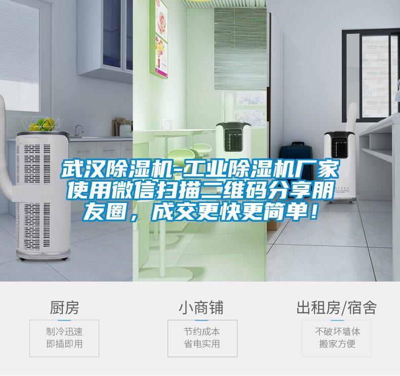 武漢除濕機-工業(yè)除濕機廠家使用微信掃描二維碼分享朋友圈，成交更快更簡單！