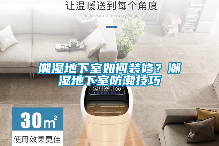 潮濕地下室如何裝修？潮濕地下室防潮技巧