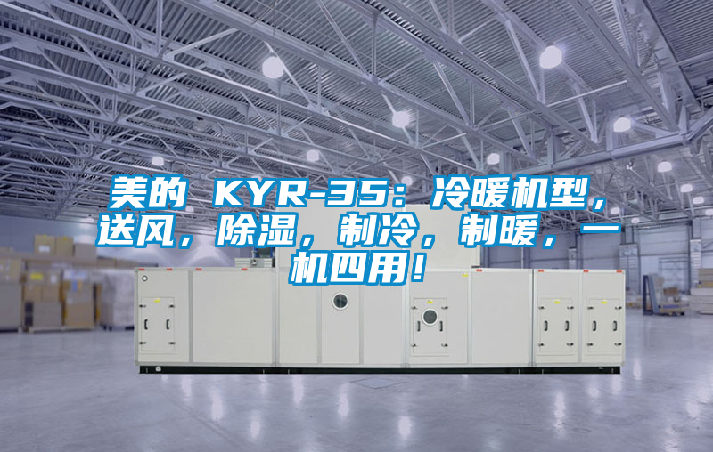 美的 KYR-35：冷暖機型，送風，除濕，制冷，制暖，一機四用！