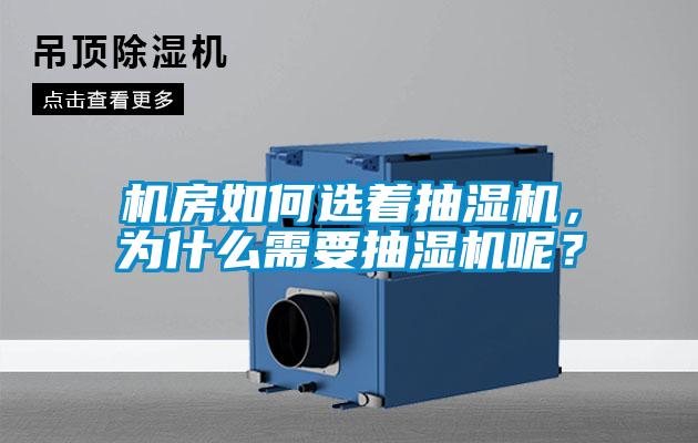 機房如何選著抽濕機，為什么需要抽濕機呢？