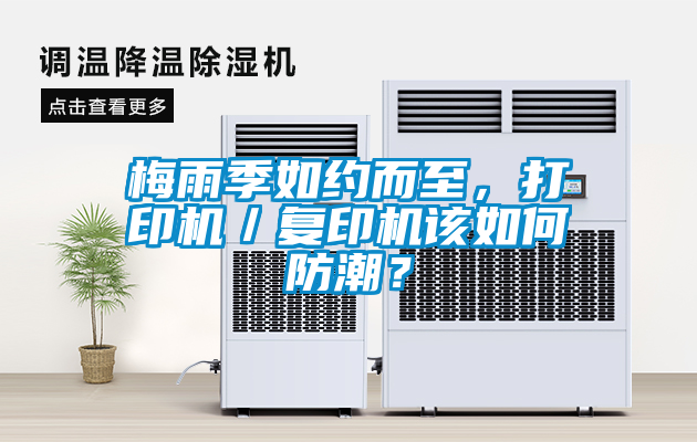 梅雨季如約而至，打印機／復印機該如何防潮？