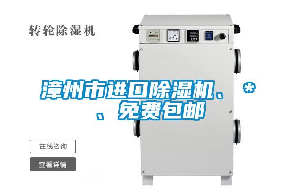 漳州市進(jìn)口除濕機(jī)、＊、免費(fèi)包郵