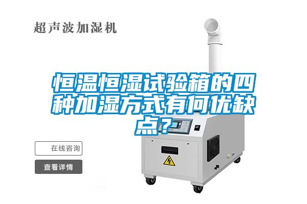恒溫恒濕試驗箱的四種加濕方式有何優(yōu)缺點？