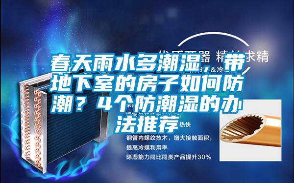 春天雨水多潮濕，帶地下室的房子如何防潮？4個(gè)防潮濕的辦法推薦