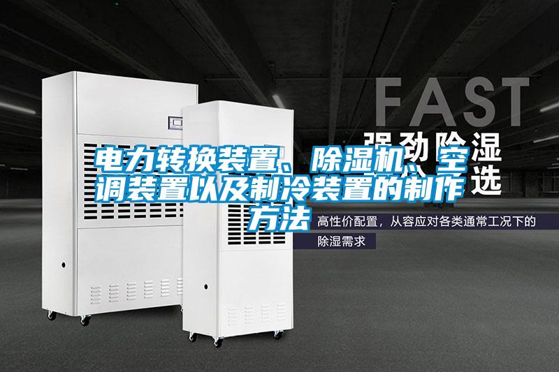 電力轉(zhuǎn)換裝置、除濕機(jī)、空調(diào)裝置以及制冷裝置的制作方法