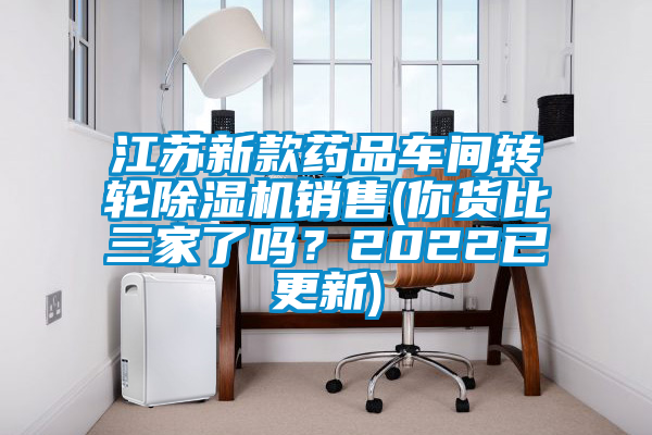 江蘇新款藥品車間轉(zhuǎn)輪除濕機(jī)銷售(你貨比三家了嗎？2022已更新)