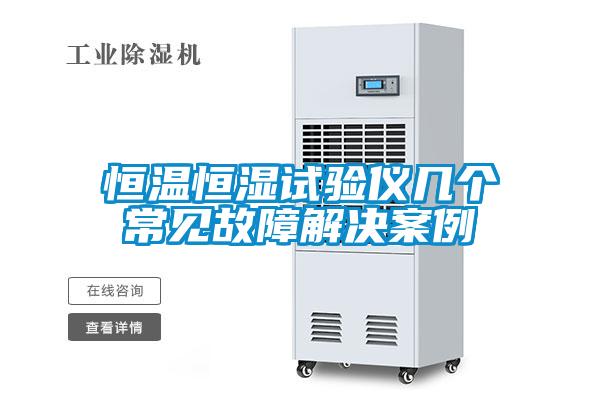 恒溫恒濕試驗(yàn)儀幾個常見故障解決案例
