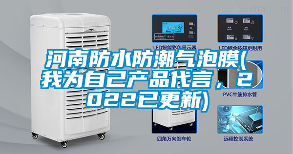 河南防水防潮氣泡膜(我為自己產(chǎn)品代言，2022已更新)