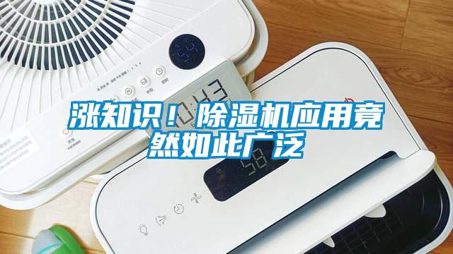 漲知識！除濕機(jī)應(yīng)用竟然如此廣泛