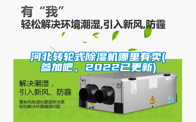 河北轉(zhuǎn)輪式除濕機哪里有賣(參加吧，2022已更新)