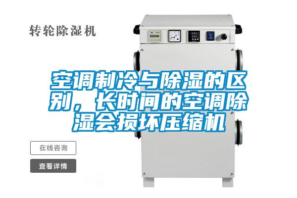 空調(diào)制冷與除濕的區(qū)別，長時間的空調(diào)除濕會損壞壓縮機