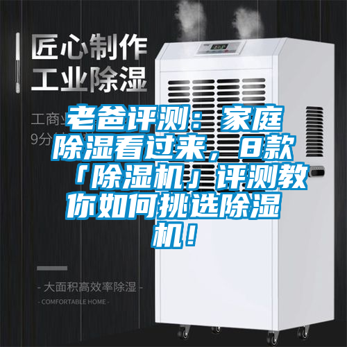 老爸評測：家庭除濕看過來，8款「除濕機」評測教你如何挑選除濕機！