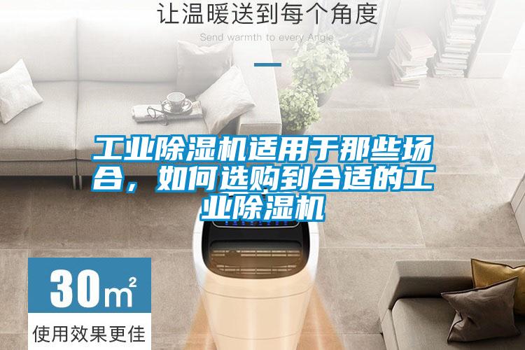 工業(yè)除濕機(jī)適用于那些場(chǎng)合，如何選購(gòu)到合適的工業(yè)除濕機(jī)