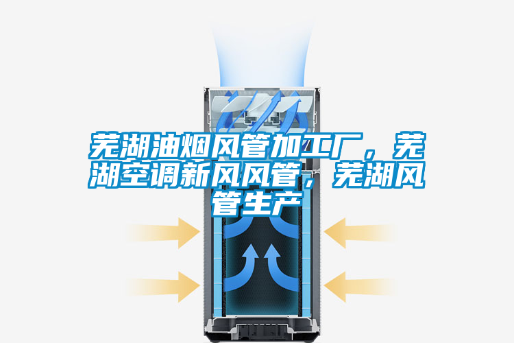 蕪湖油煙風(fēng)管加工廠，蕪湖空調(diào)新風(fēng)風(fēng)管，蕪湖風(fēng)管生產(chǎn)