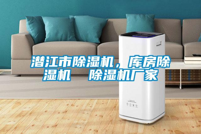潛江市除濕機，庫房除濕機  除濕機廠家