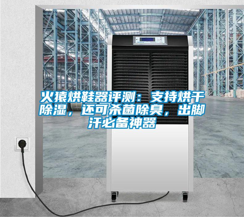 火猿烘鞋器評(píng)測(cè)：支持烘干除濕，還可殺菌除臭，出腳汗必備神器
