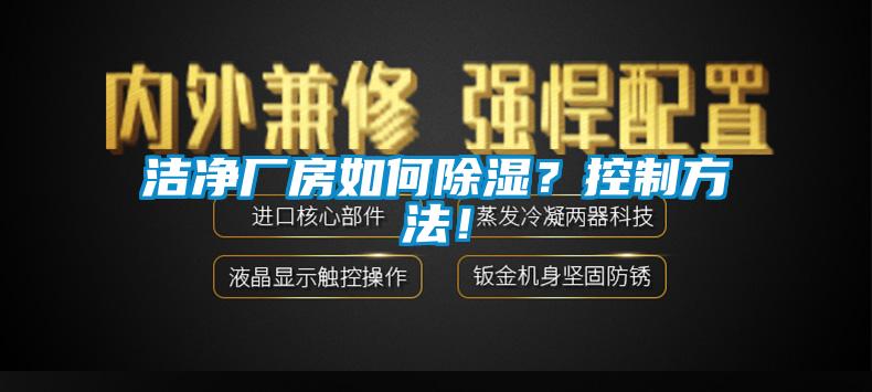 潔凈廠房如何除濕？控制方法！